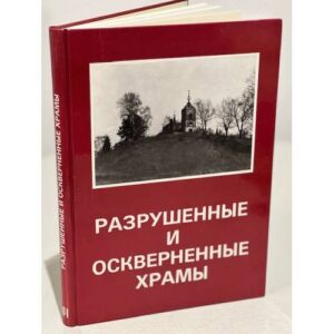 Разрушенные и оскверненные храмы. Москва и Средняя Россия