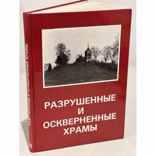 Book cover: Разрушенные и оскверненные храмы. Москва и Средняя Россия