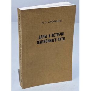 Дары и встречи жизненного пути
