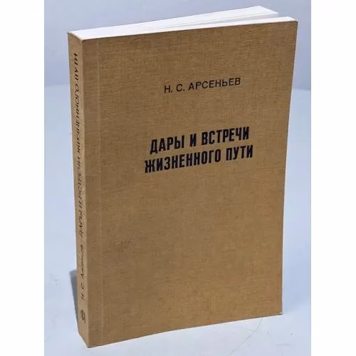 Book cover: Дары и встречи жизненного пути