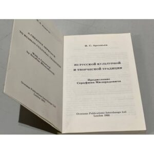 Из русской культурной и творческой традиции