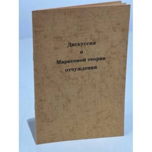 Дискуссия  о  Марксовой теории  отчуждения