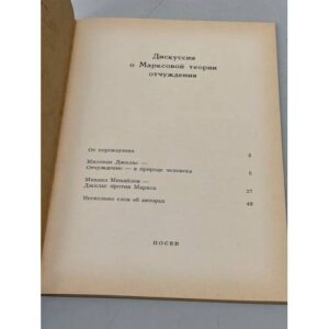 Дискуссия  о  Марксовой теории  отчуждения