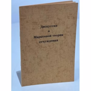 Дискуссия  о  Марксовой теории  отчуждения