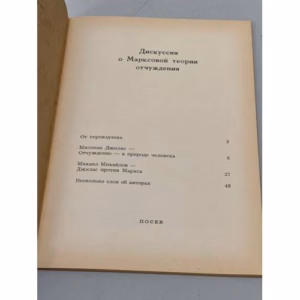 Дискуссия  о  Марксовой теории  отчуждения