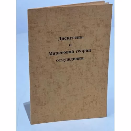 Book cover: Дискуссия  о  Марксовой теории  отчуждения