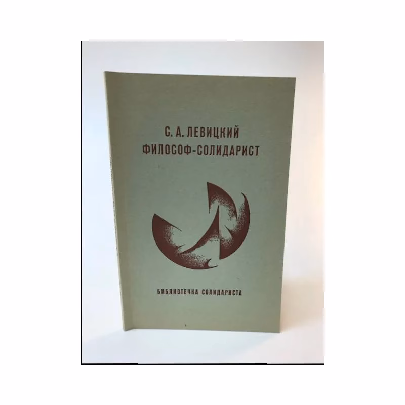 Book cover: С. А. Левицкий – философ-солидарист