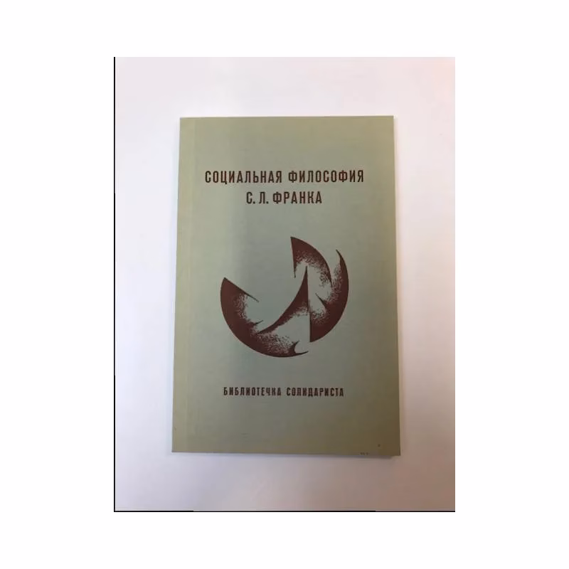 Book cover: Социальная философия С.Л.Франка