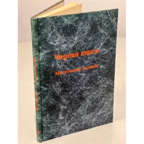 Book cover: Черная книга. Московская легенда