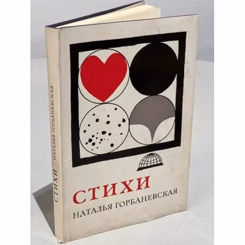 Book cover: Горбаневская Н.. Стихи. Из самиздат-журнала «Феникс-61». 1956-1961г.