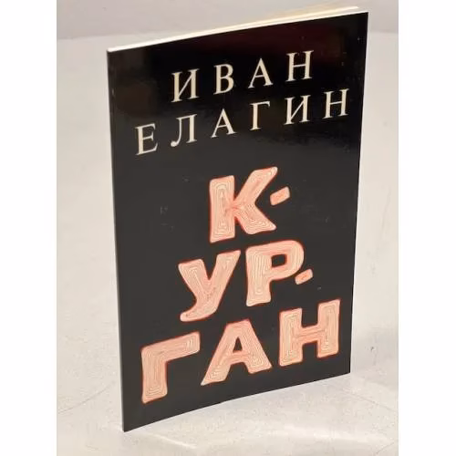 Book cover: Елагин И. Курган. Последний сборник стихов, составленный автором.