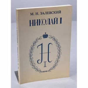 Император Николай Павлович и его эпоха (по воспоминаниям современников)