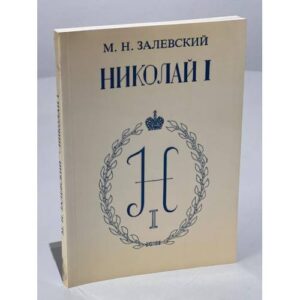 Император Николай Павлович и его эпоха (по воспоминаниям современников)