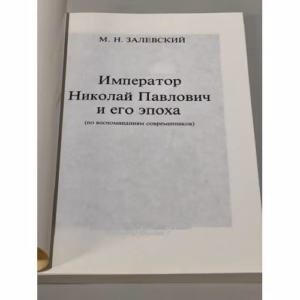 Император Николай Павлович и его эпоха (по воспоминаниям современников)
