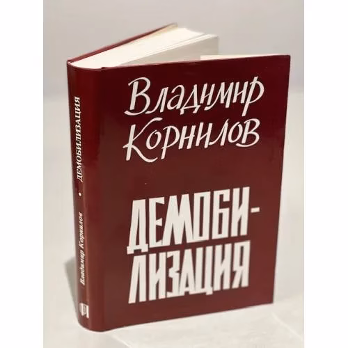 Book cover: Демобилизация