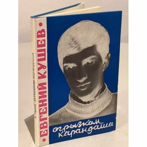 Book cover: Огрызком карандаша