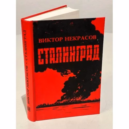 Book cover: Сталинград