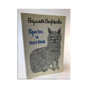 Б. Окуджава. Проза и поэзия