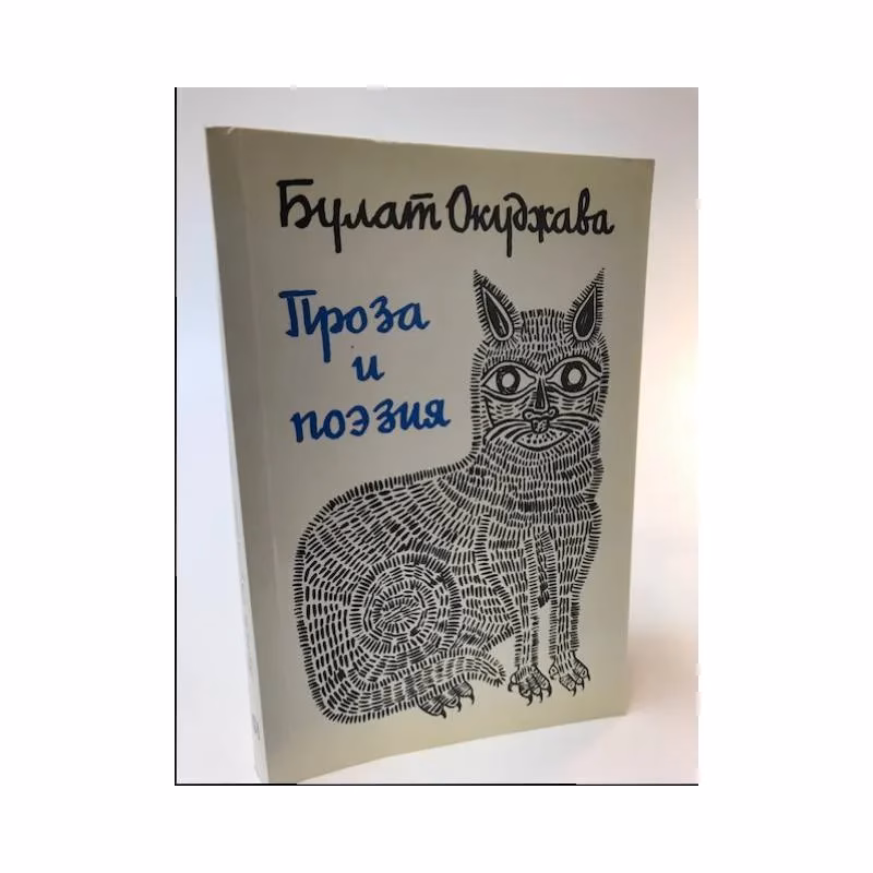 Book cover: Б. Окуджава. Проза и поэзия