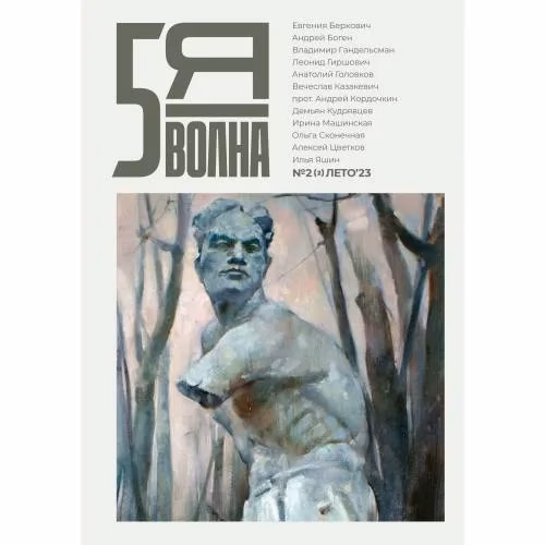 Book cover: Независимый литературный журнал "Пятая волна"  № 2 Лето 2023