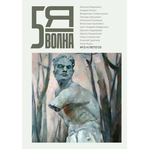 Book cover: Независимый литературный журнал "Пятая волна"  № 2 Лето 2023