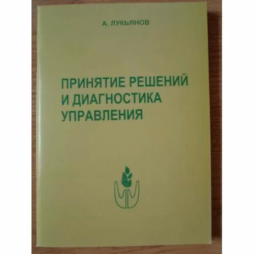 Book cover: Принятие решений и диагностика управления: курс лекций.