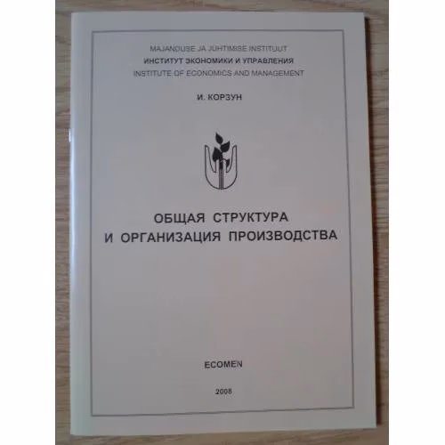 Book cover: Общая структура и организация производства