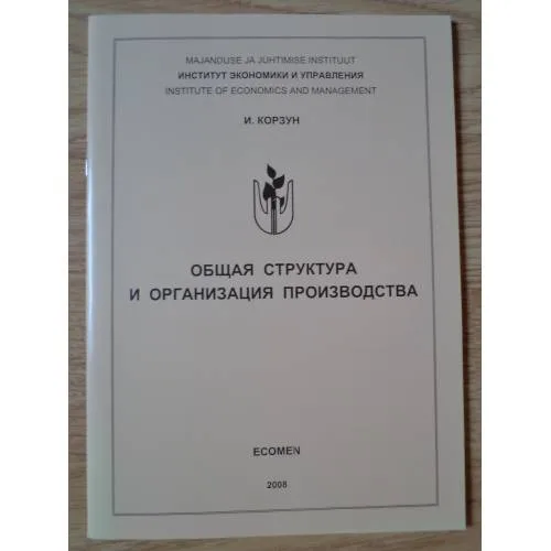 Book cover: Общая структура и организация производства