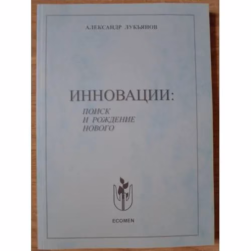 Book cover: Инновации: поиск и рождение нового