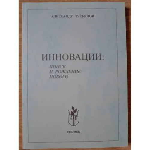 Book cover: Инновации: поиск и рождение нового