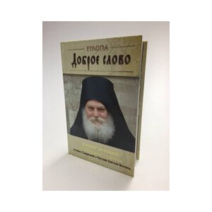 Доброе слово. Алфавит духовный. Архимандрит Ефрем