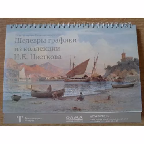 Book cover: Настольный календарь 2020 "Шедевры графики из коллекции И.Е. Цветкова"