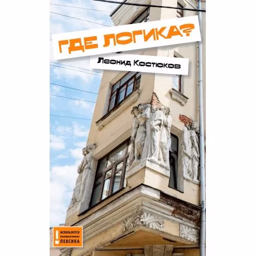 Book cover: Где логика?