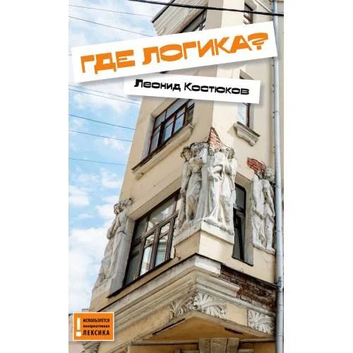 Book cover: Где логика?