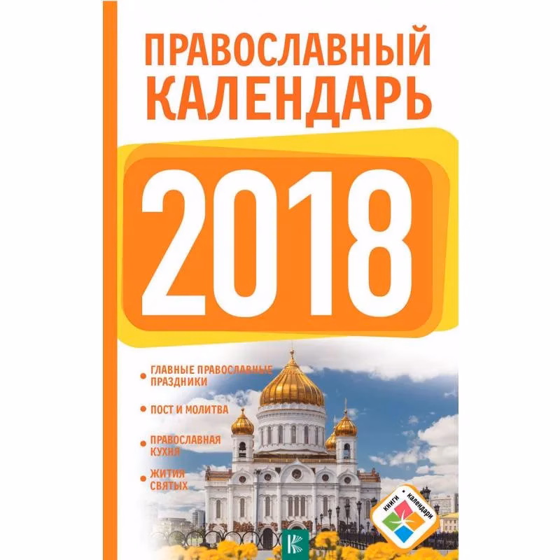 Book cover: Православный календарь на 2018 год