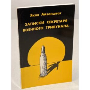 Записки секретаря военного трибунала