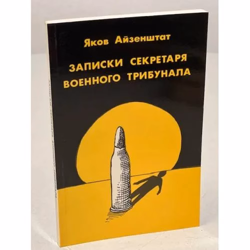 Book cover: Записки секретаря военного трибунала