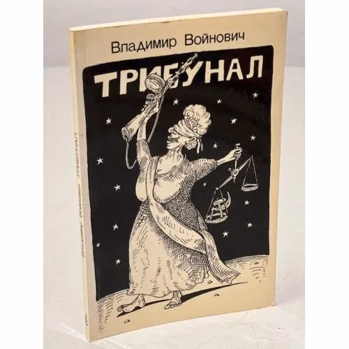 Book cover: Трибунал. судебная комедия в трех действиях (первое издание)