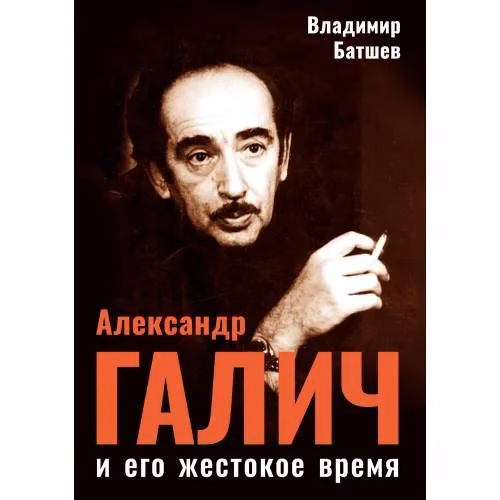 Book cover: Александр Галич и его жестокое время