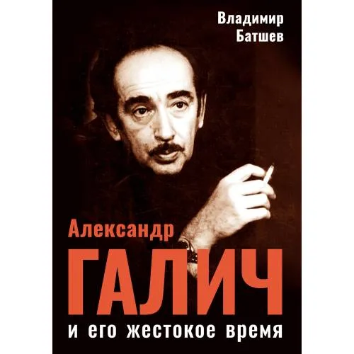 Book cover: Александр Галич и его жестокое время