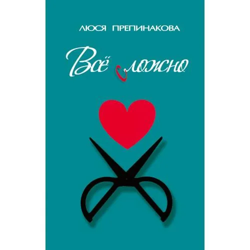 Book cover: Все сложно