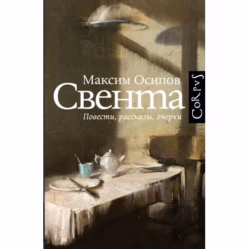 Book cover: Свента
