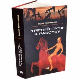 Третий путь ... к рабству. Том 1