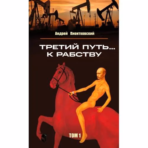 Book cover: Третий путь ... к рабству. Том 1