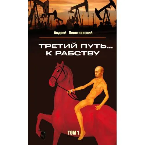Book cover: Третий путь ... к рабству. Том 1
