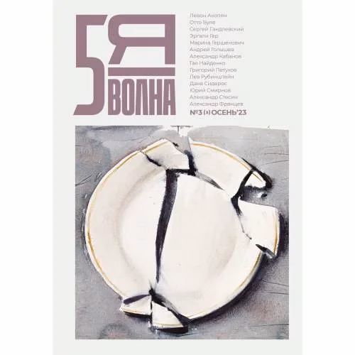 Book cover: Независимый литературный журнал "Пятая волна" № 3 Осень 2023