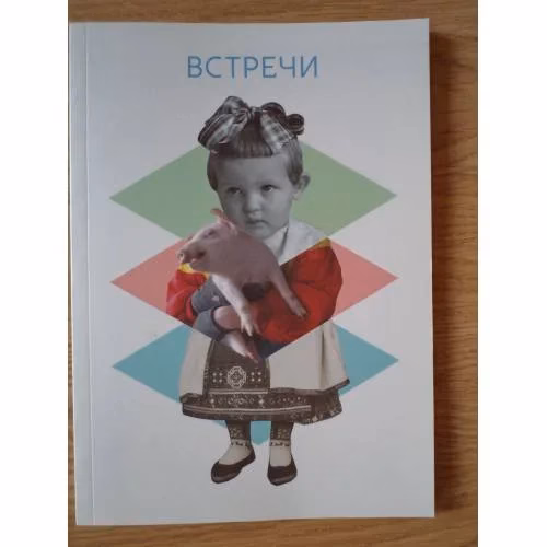 Book cover: Встречи. Национальный музей Эстонии