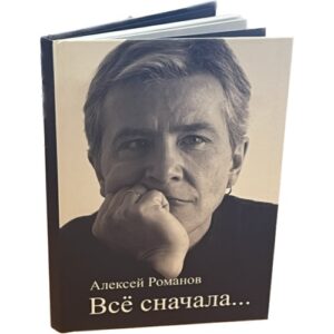 Алексей Романов. «Все сначала». Сборник стихов с автографом автора