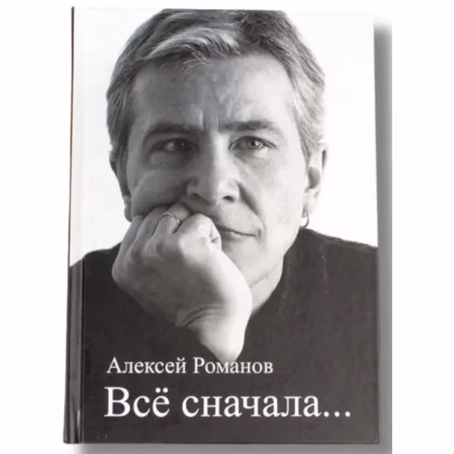 Book cover: Алексей Романов. «Все сначала». Сборник стихов с автографом автора