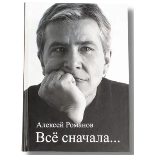 Book cover: Алексей Романов. «Все сначала». Сборник стихов с автографом автора